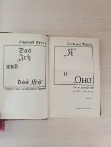 Книга. Зигмунд Фрейд. Я и Оно.