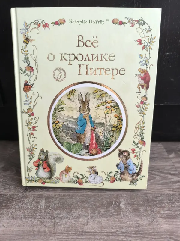 Б.Поттер Всё о кролике Питтере
