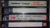 Домашняя коллекция VHS-видеокассет ЛОТ-7