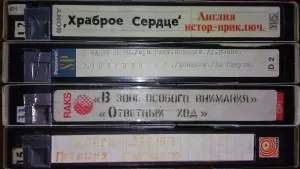 Домашняя коллекция VHS-видеокассет ЛОТ-7