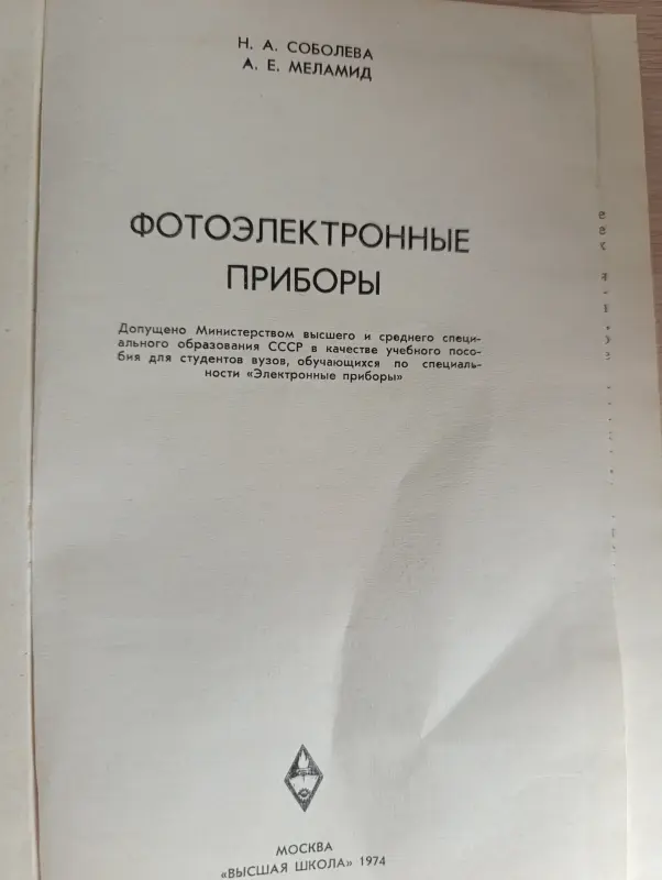Книга. Фотоэлектронные приборы