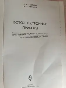 Книга. Фотоэлектронные приборы