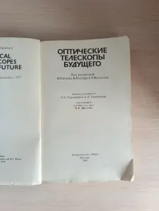 Книга. Оптические телескопы будущего.