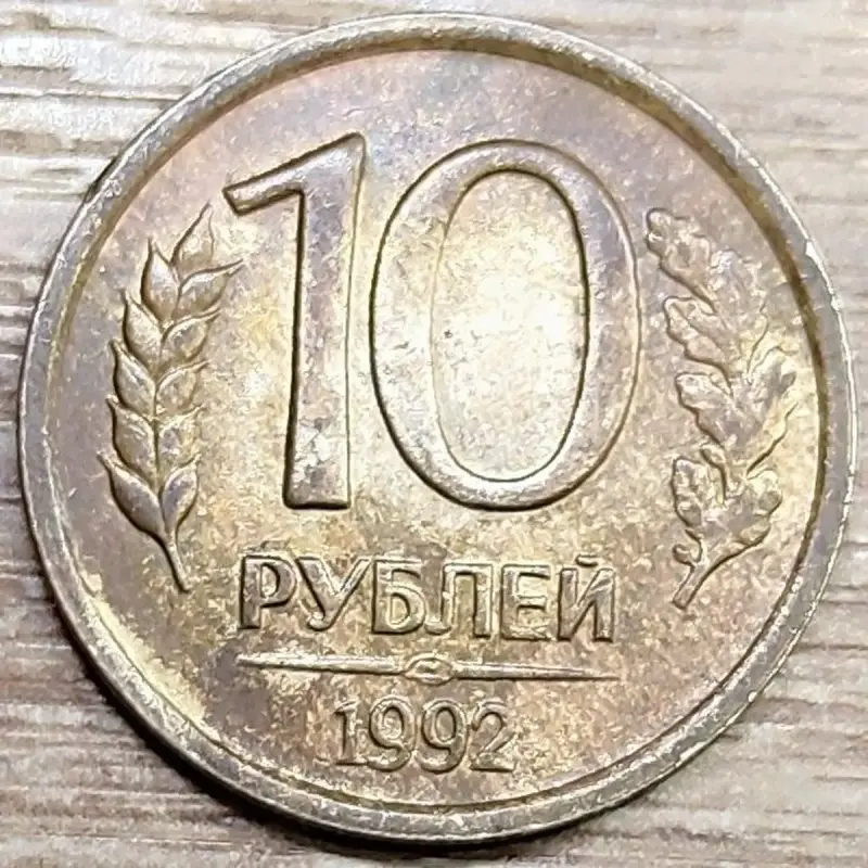 10 рублей 1992 ЛМД дефектные