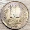 10 рублей 1992 ЛМД дефектные