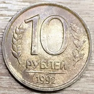 10 рублей 1992 ЛМД дефектные