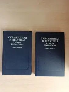 Книга. Справочник Геофизика.