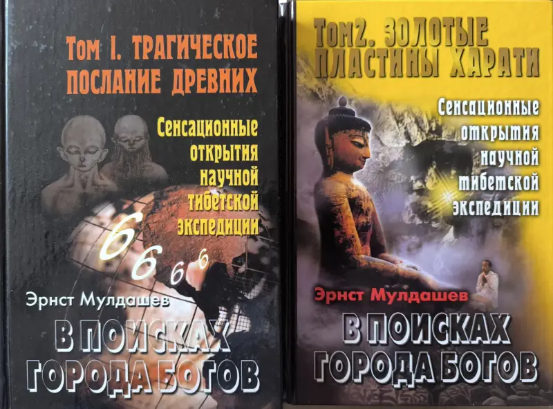 В поисках города богов. Эрнст Мулдашев. Том 1 и 2