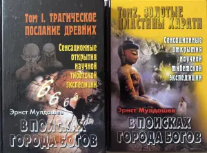 В поисках города богов. Эрнст Мулдашев. Том 1 и 2