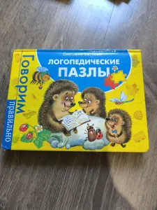 Говорим правильно Логопедические пазлы