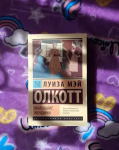 Книга "Маленькие женщины"