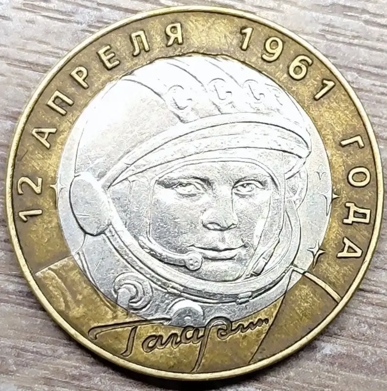 10 рублей 2001 Гагарин СПМД