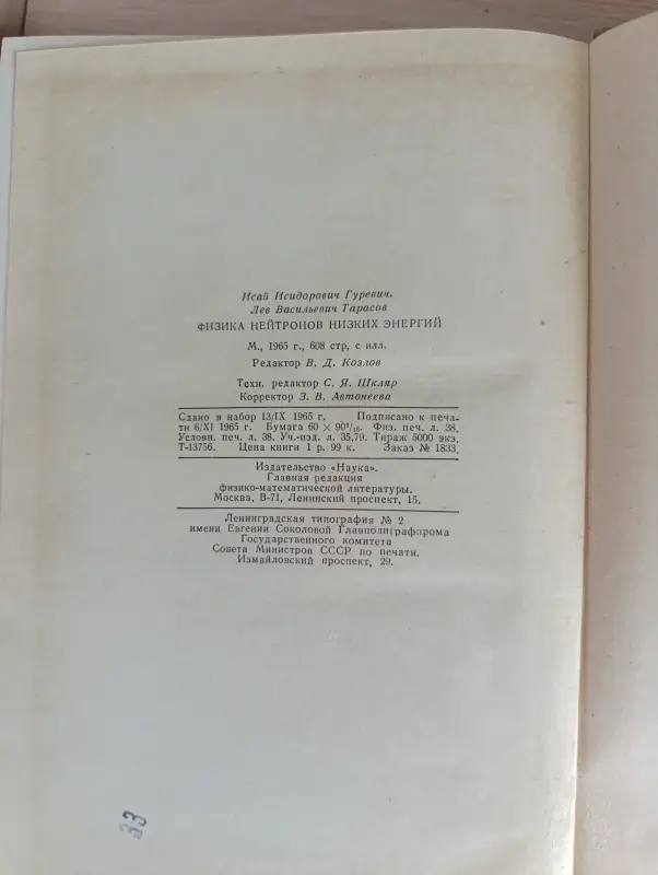 Книга. Физика нейтронов низких энергий.
