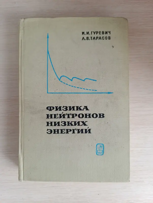 Книга. Физика нейтронов низких энергий.