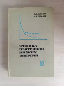 Книга. Физика нейтронов низких энергий.