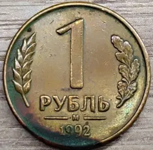 1 рубль 1992 М несоосность около 10°