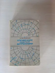 Книга. Справочник любителя астрономии.