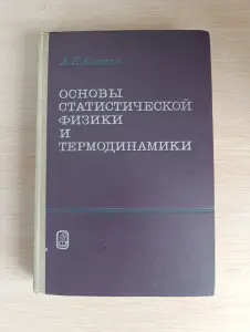 Книга. Основы статистической физики