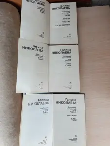 Книги. Галина Николаева. Собрание сочинений.