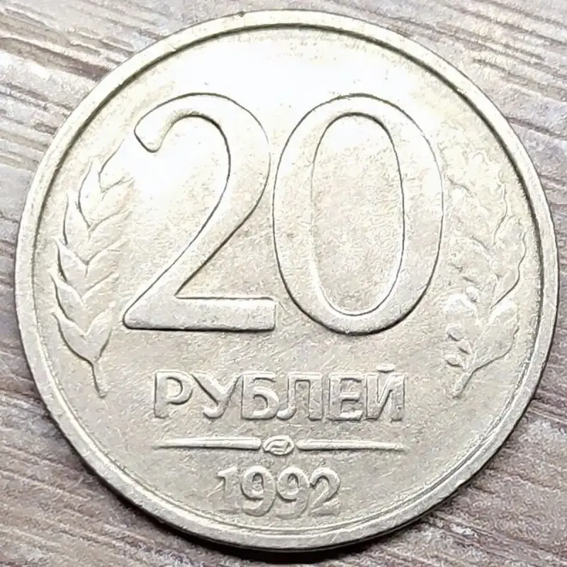 20 и 50 рублей 1992-1993 ЛМД и ММД (магнитные и немагнитные)