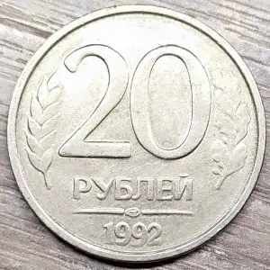 20 и 50 рублей 1992-1993 ЛМД и ММД (магнитные и немагнитные)