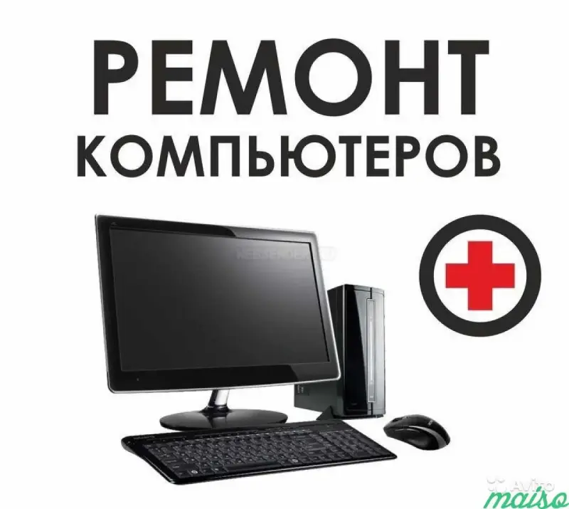 Ремонт ПК, ноутбуков и бытовой техники