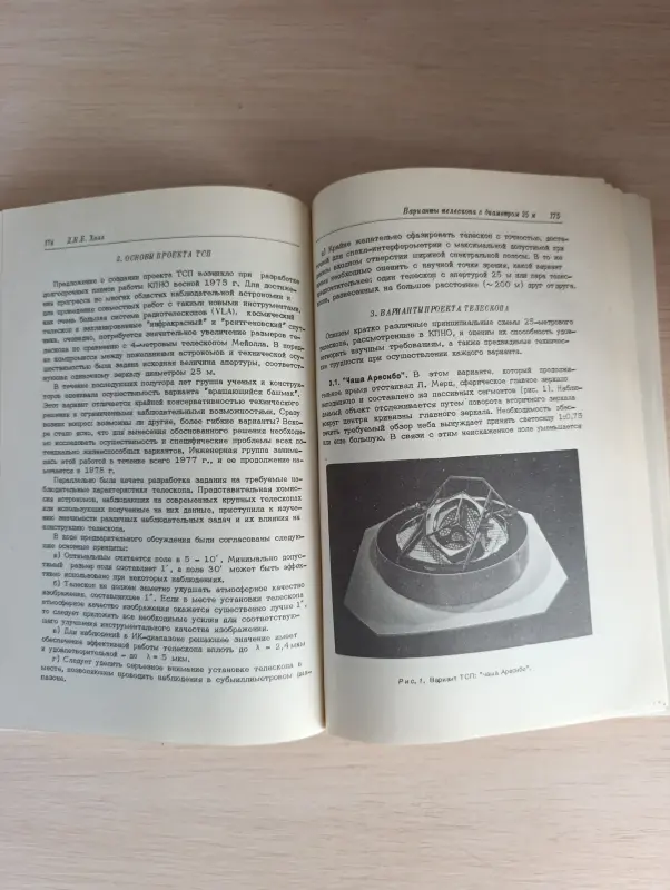 Книга. Оптические телескопы будущего.
