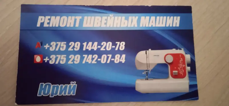 наладка швейных машин ремонт Бобруйск