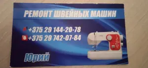 наладка швейных машин ремонт Бобруйск