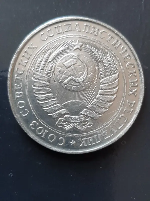 монета. СССР. копия.
