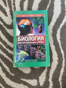 Биология для поступающих в ВУЗы