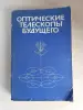 Книга. Оптические телескопы будущего.