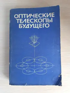Книга. Оптические телескопы будущего.