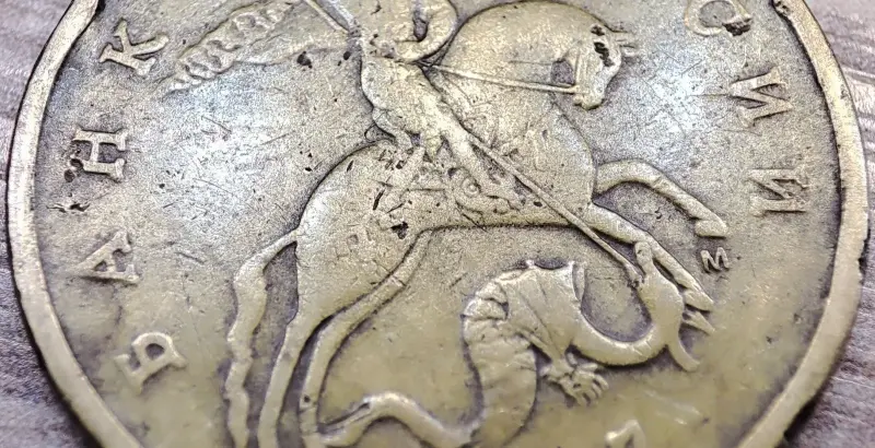 50 копеек 1997 М засор аверса и реверса