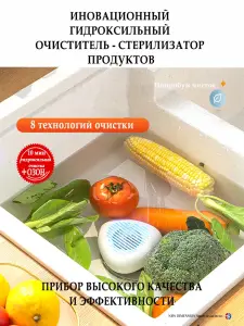 Очиститель - стерилизатор для овощей, фруктов, ягод и грибов гидроксильный портативный