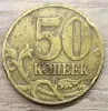 50 копеек 1997 М засор аверса и реверса