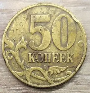 50 копеек 1997 М засор аверса и реверса