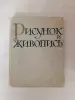 Книга. Рисунок и Живопись.