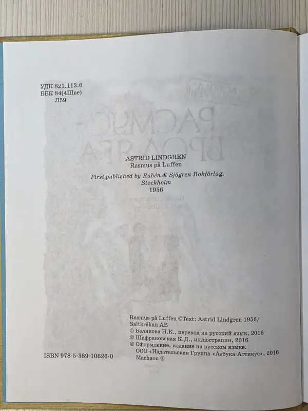 Книга Астрид Линдгрен ''Расмус-бродяга''