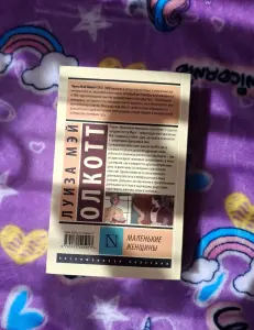 Книга "Маленькие женщины"