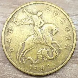 50 копеек 1997 М засор аверса и реверса