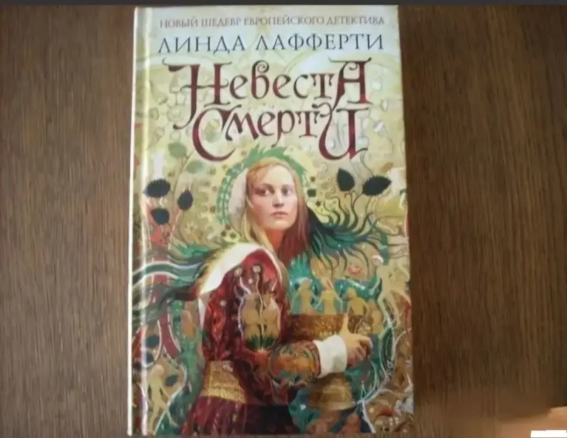 Невеста смерти. Книга