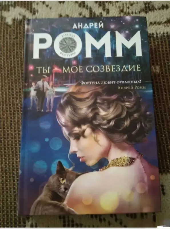 Ты - мое созвездие. Книга