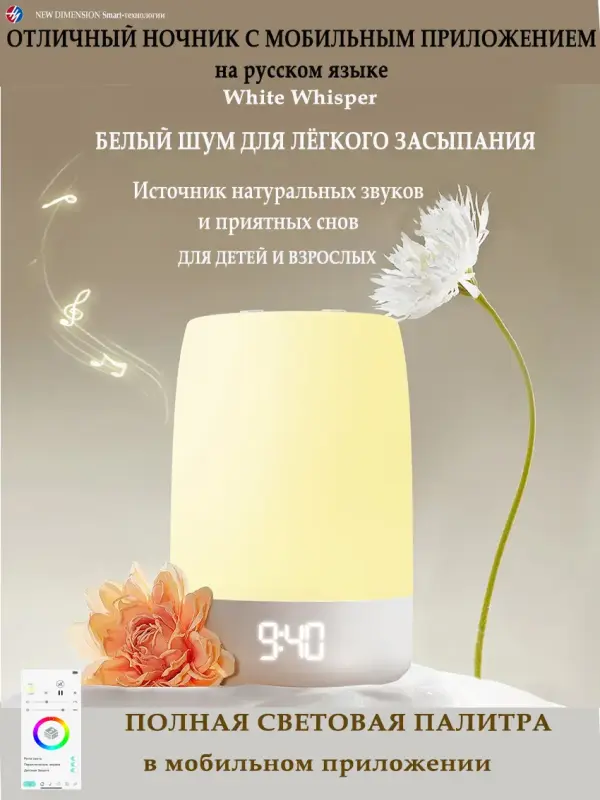 Ночник многосветный с моб приложением +белым шумом