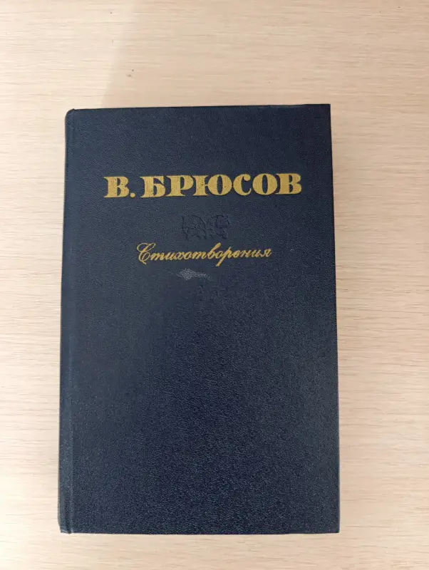 Книга. В. Брюсов. Стихотворения.