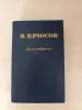 Книга. В. Брюсов. Стихотворения.