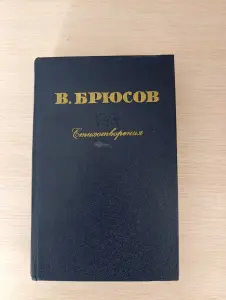 Книга. В. Брюсов. Стихотворения.