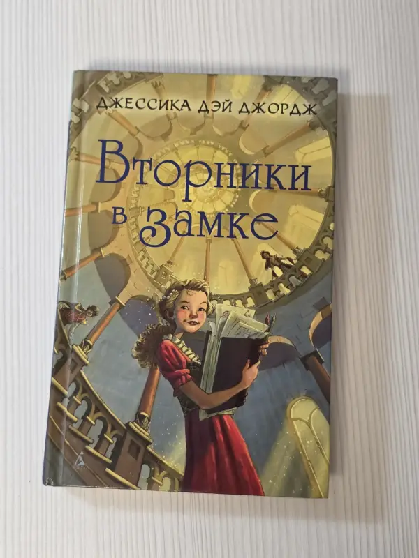 Книга Джесики Дэй Джордж '' Вторники в замке''