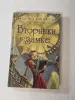 Книга Джесики Дэй Джордж '' Вторники в замке''