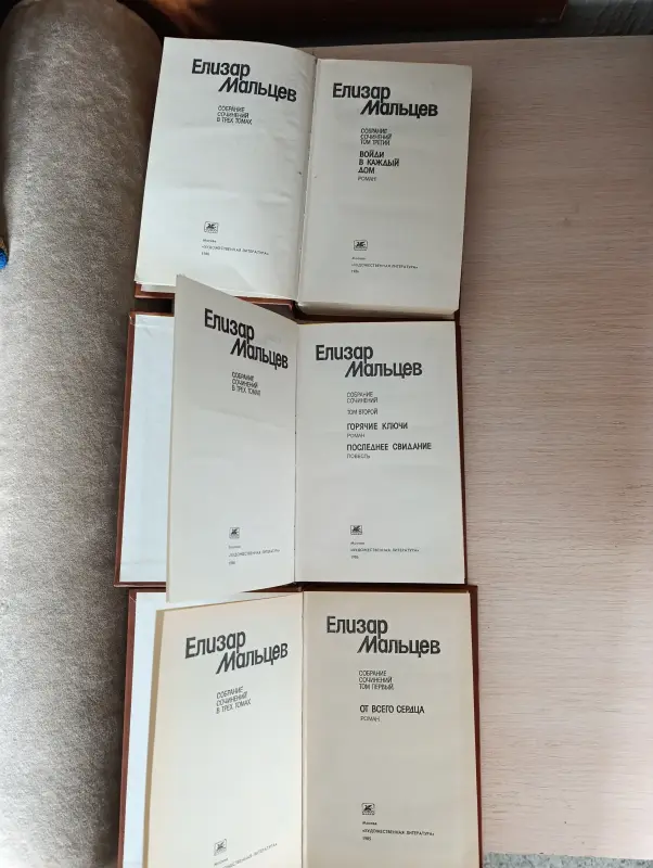 Книги. Елизар Мальцев. Собрание сочинений
